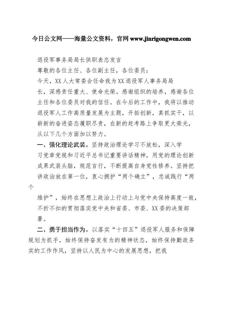 退役军事务局局长供职表态发言_1_第1页
