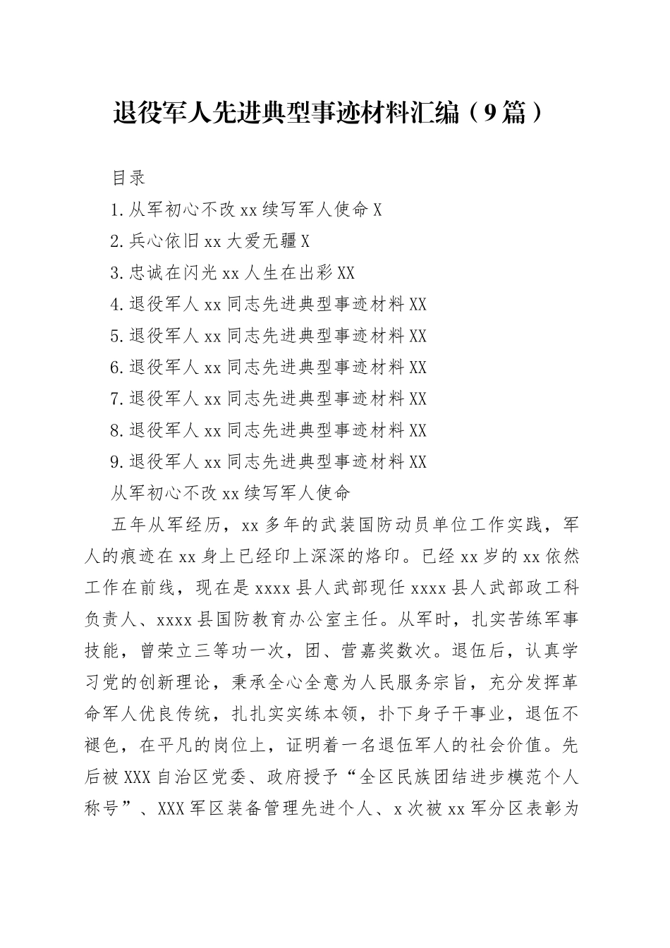 退役军人先进典型事迹材料汇编（9篇）_第1页