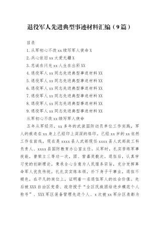退役军人先进典型事迹材料汇编（9篇）