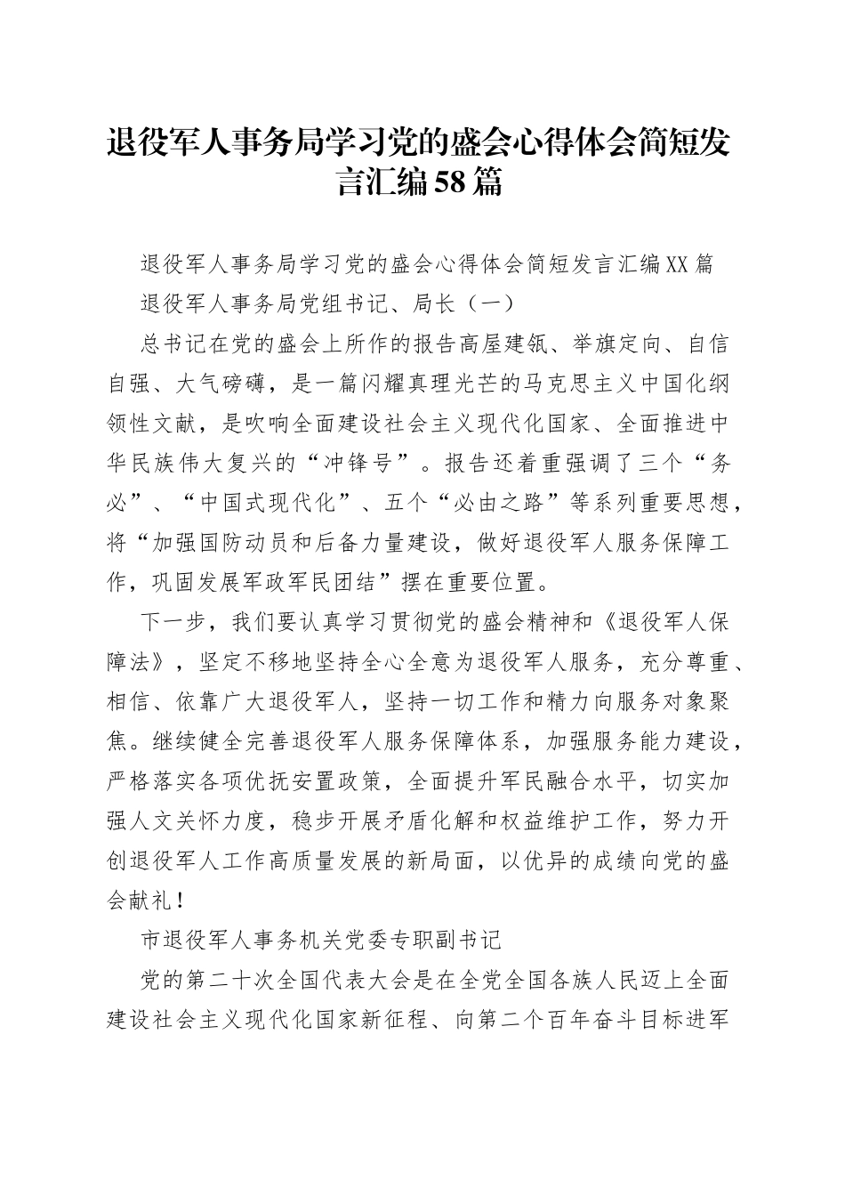 退役军人事务局学习党的盛会心得体会简短发言汇编58篇_第1页
