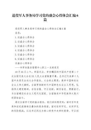 退役军人事务局学习党的盛会心得体会汇编6篇