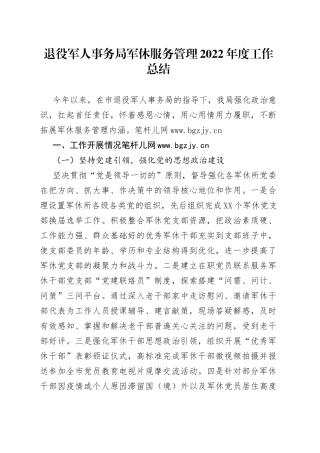 退役军人事务局军休服务管理2022年度工作总结5
