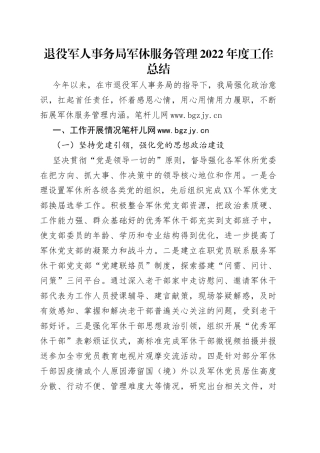 退役军人事务局军休服务管理2022年度工作总结