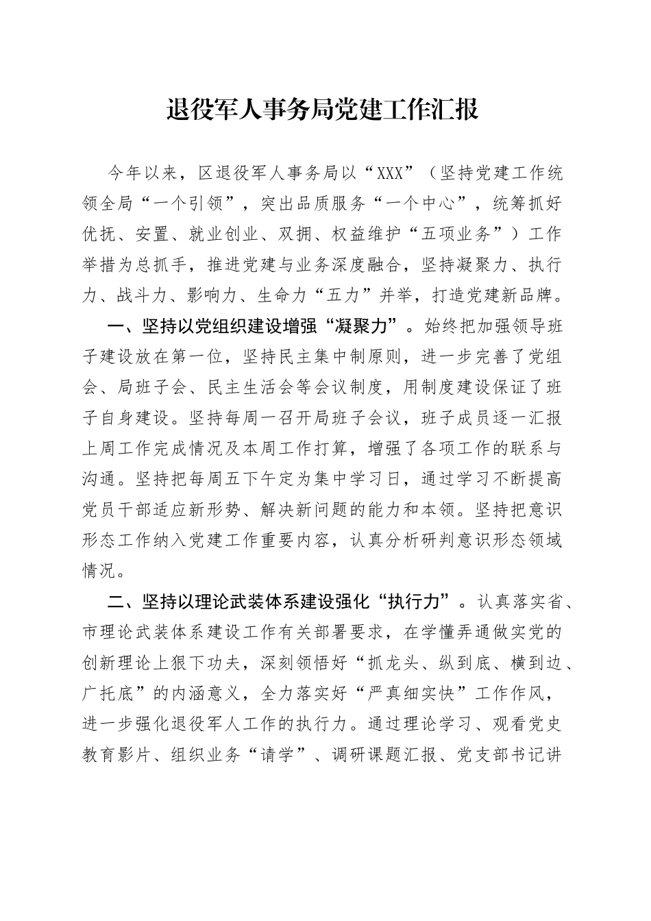 退役军人事务局党建工作汇报_第1页