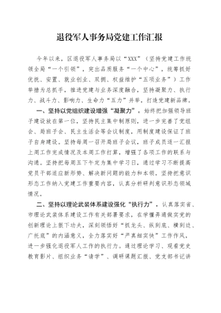 退役军人事务局党建工作汇报