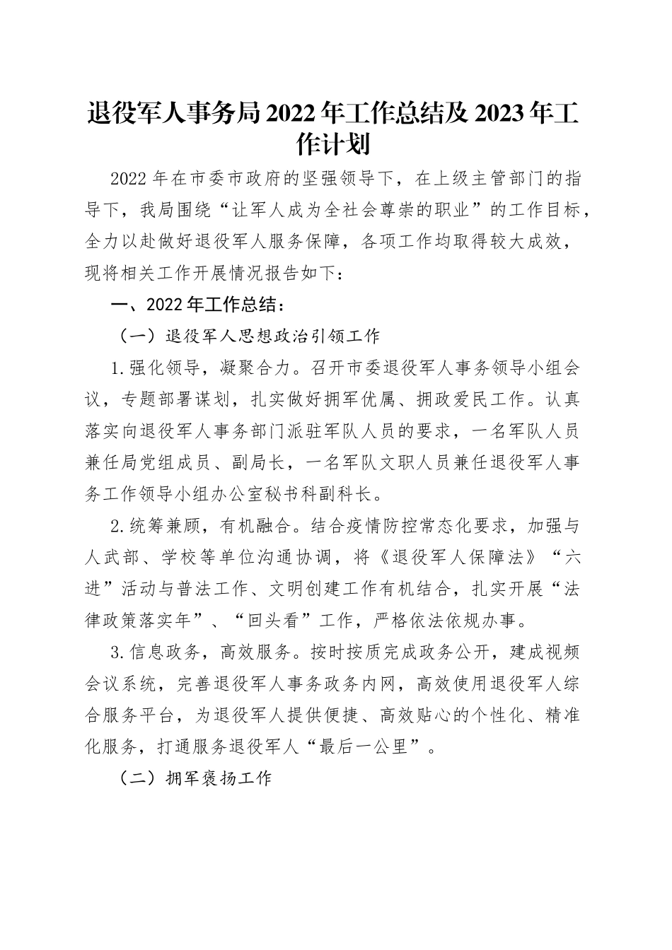 退役军人事务局2022年工作总结及2023年工作计划_第1页
