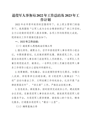 退役军人事务局2022年工作总结及2023年工作计划