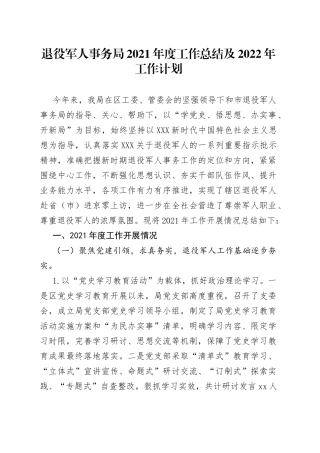 退役军人事务局2021年度工作总结及2022年工作计划