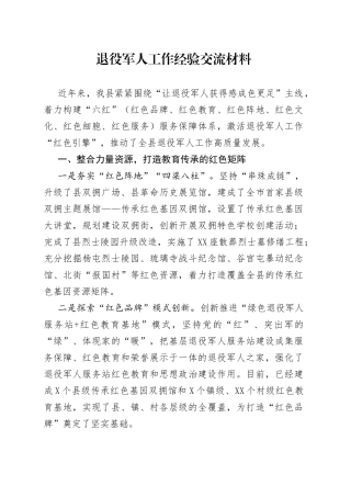 退役军人工作经验交流材料