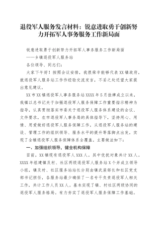 退役军人服务发言材料：锐意进取勇于创新努力开拓军人事务服务工作新局面