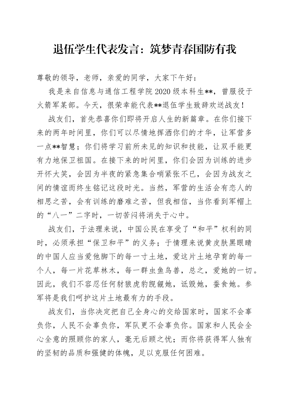 退伍学生代表发言：筑梦青春国防有我_第1页