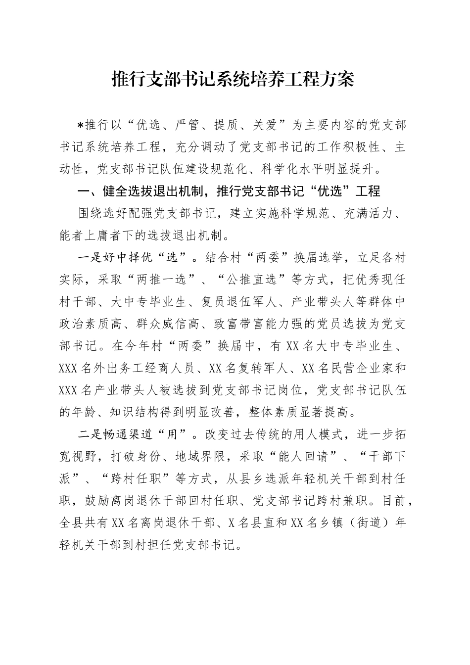 推行支部书记系统培养工程方案_第1页