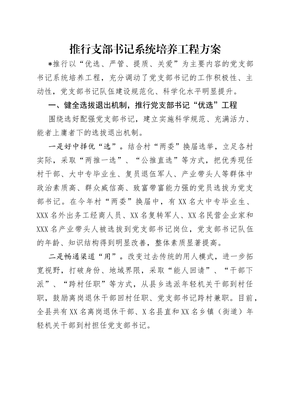 推行支部书记系统培养工程方案（1）_第1页
