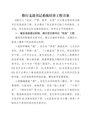 推行支部书记系统培养工程方案（1）