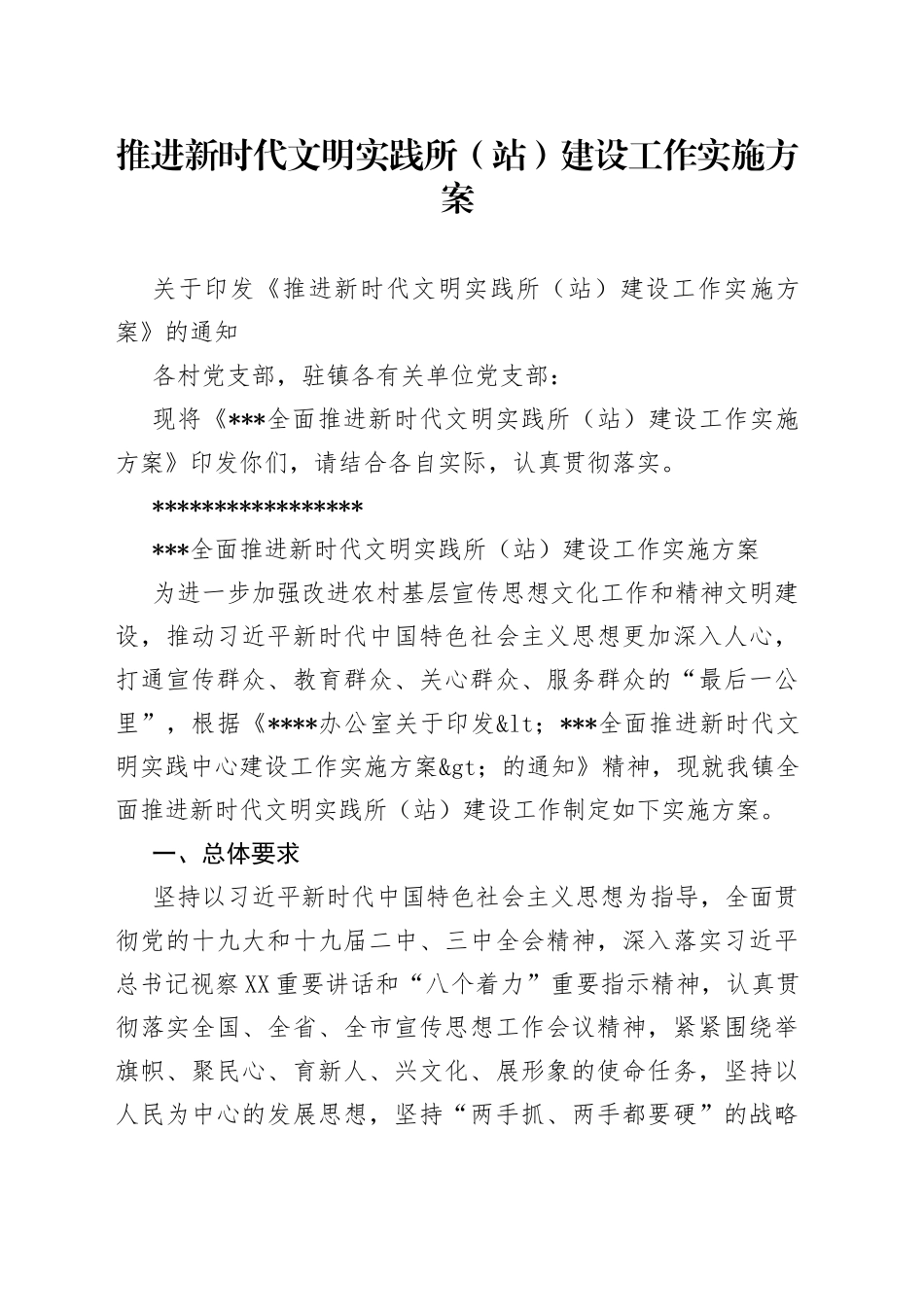 推进新时代文明实践所（站）建设工作实施方案_第1页