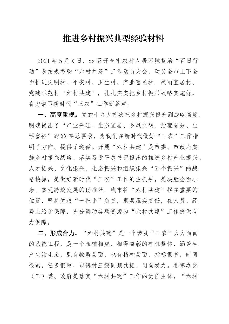 推进乡村振兴典型经验材料_第1页