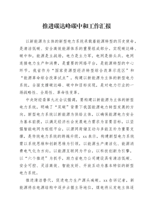 推进碳达峰碳中和工作汇报