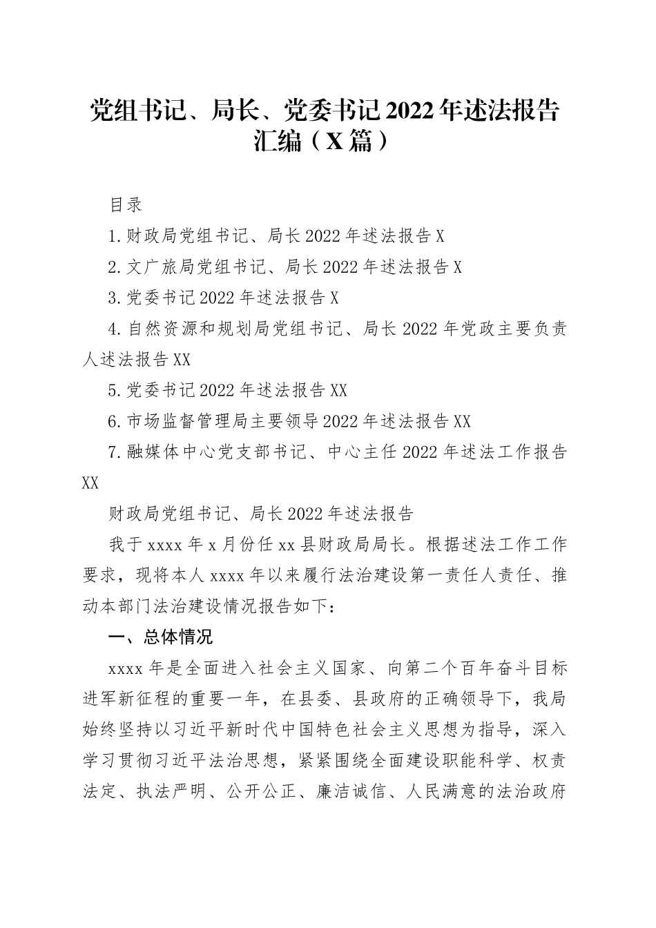 党组书记、局长、党委书记2022年述法报告汇编（7篇）—今日公文网001_第1页