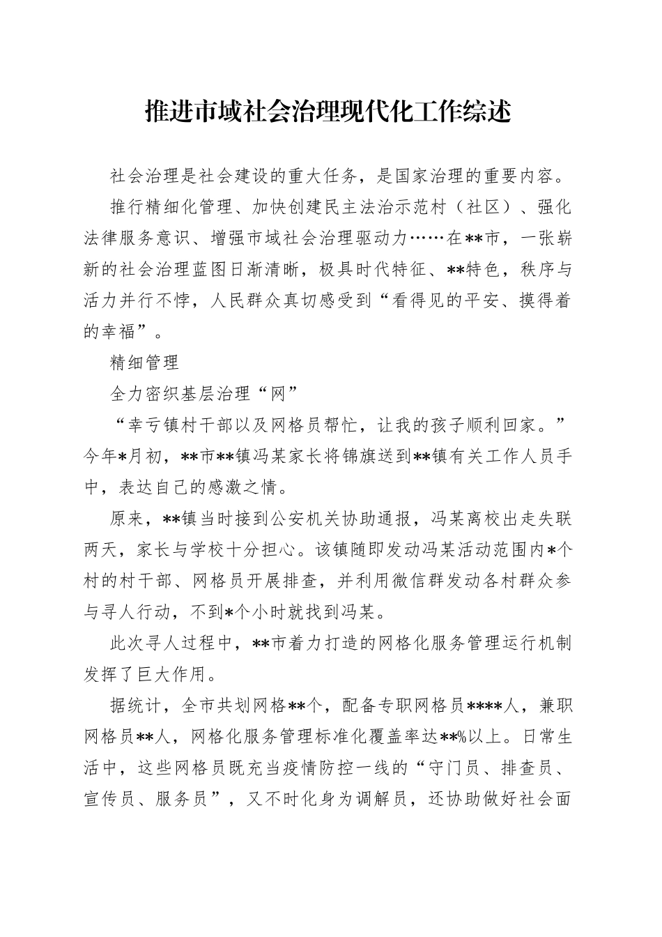 推进市域社会治理现代化工作综述_第1页