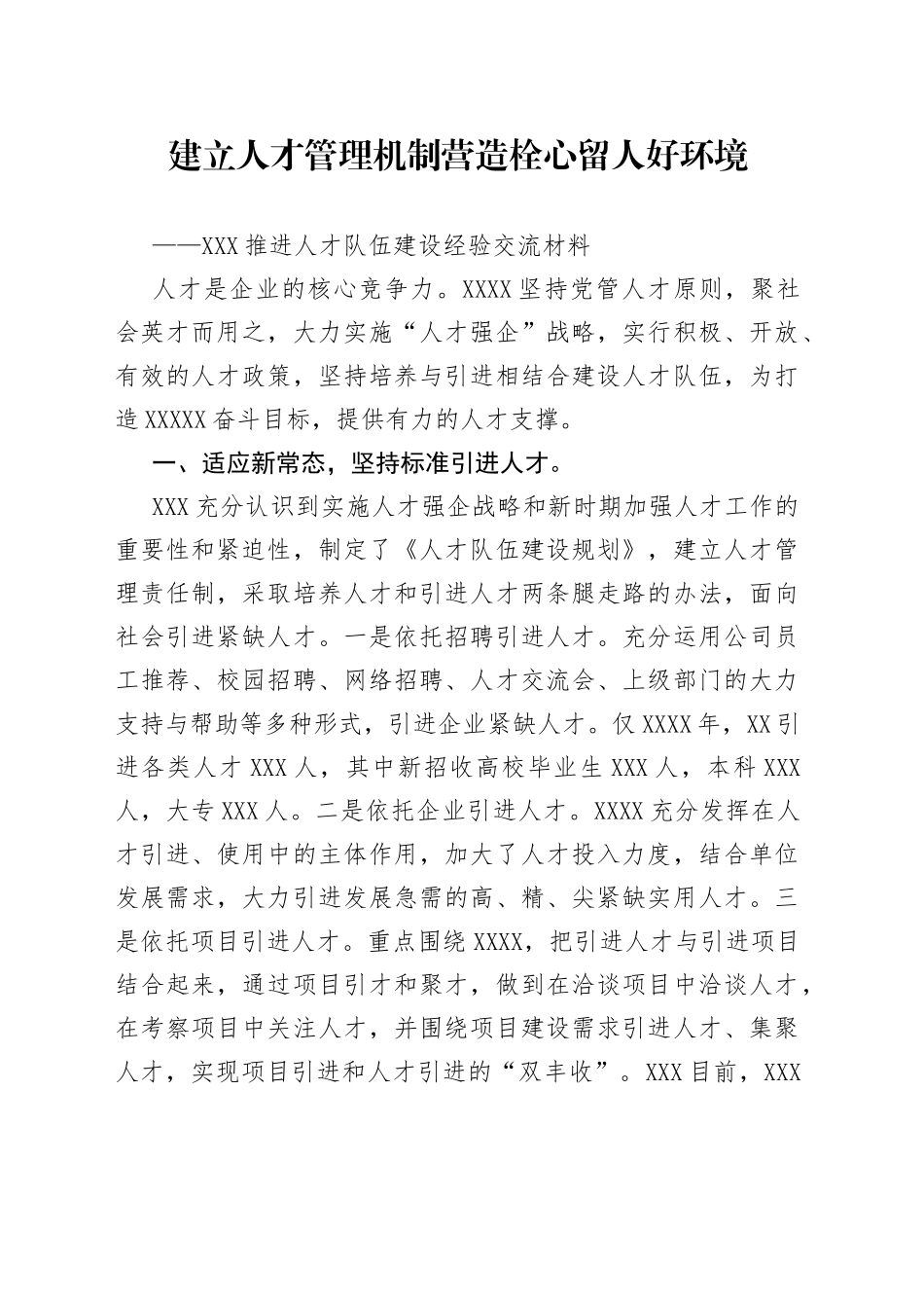 推进人才队伍建设经验交流材料_第1页