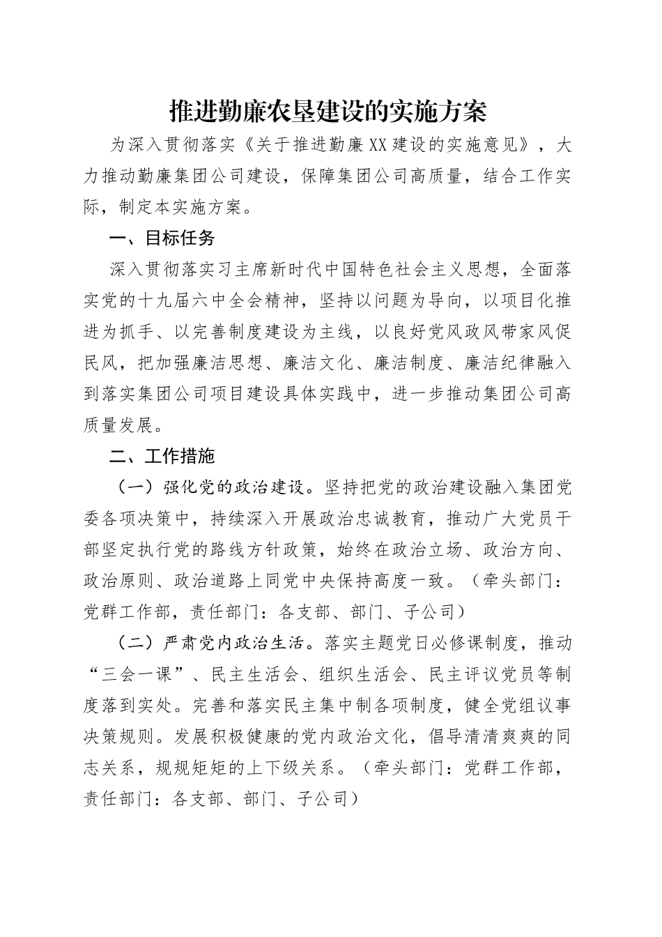 推进勤廉农垦建设的实施方案_第1页