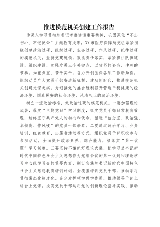 推进模范机关创建工作报告