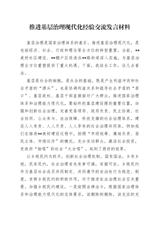 推进基层治理现代化经验交流发言材料