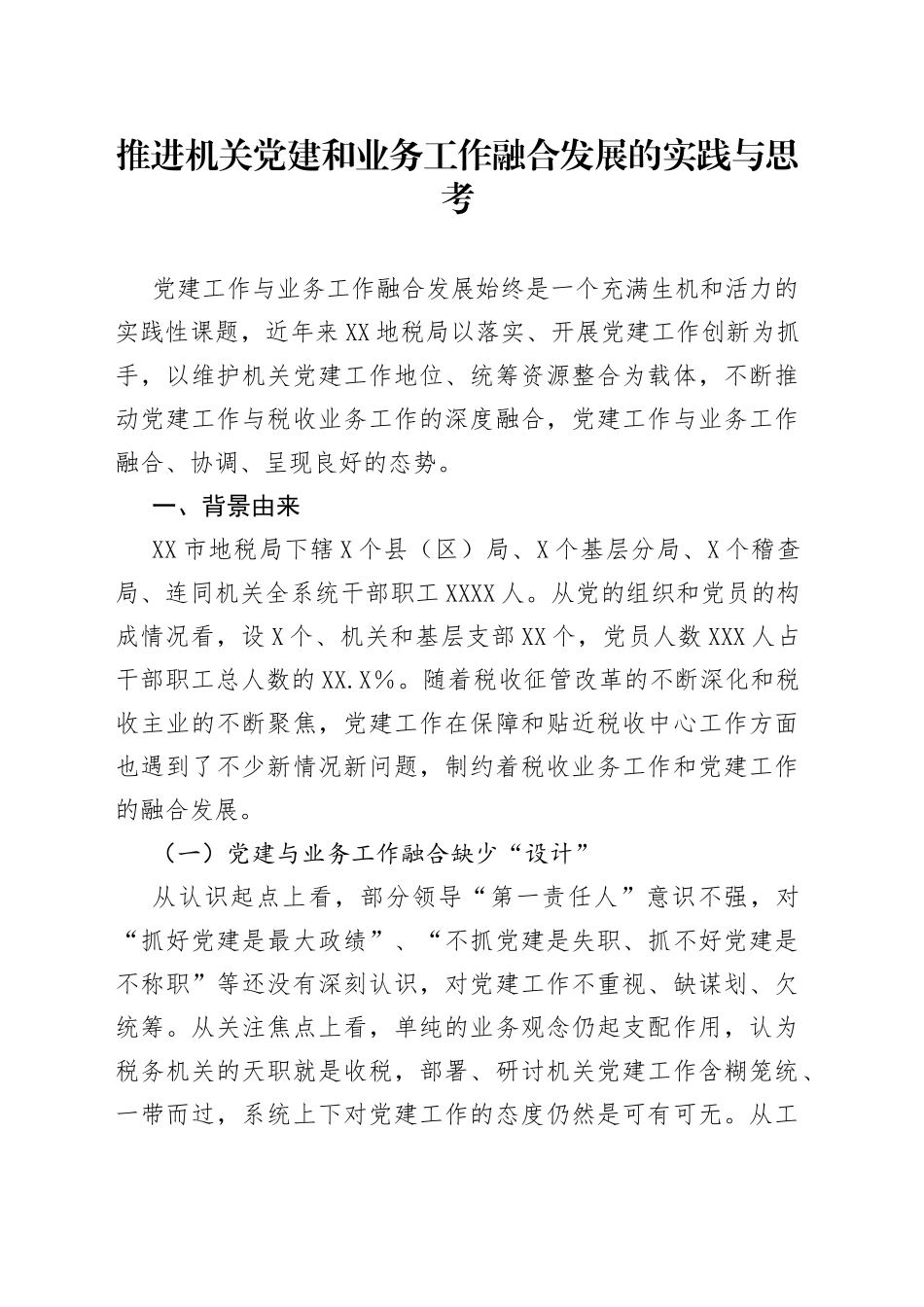 推进机关党建和业务工作融合发展的实践与思考_第1页