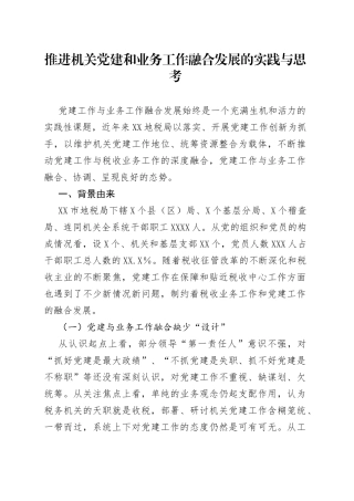 推进机关党建和业务工作融合发展的实践与思考