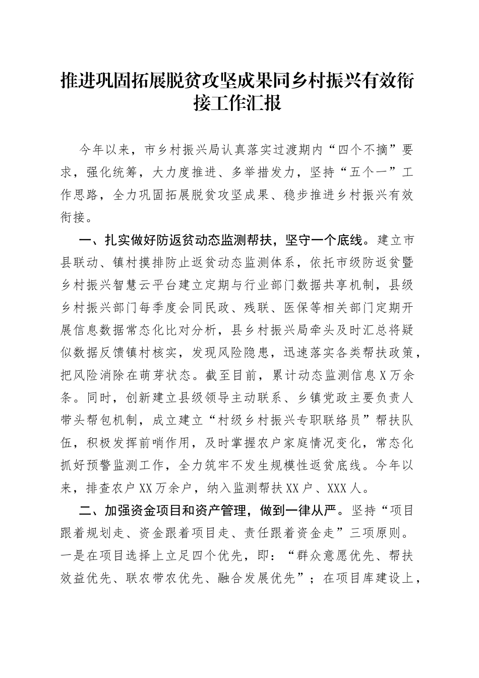 推进巩固拓展脱贫攻坚成果同乡村振兴有效衔接工作汇报_第1页