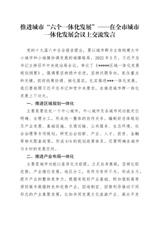 推进城市“六个一体化发展”——在全市城市一体化发展会议上交流发言