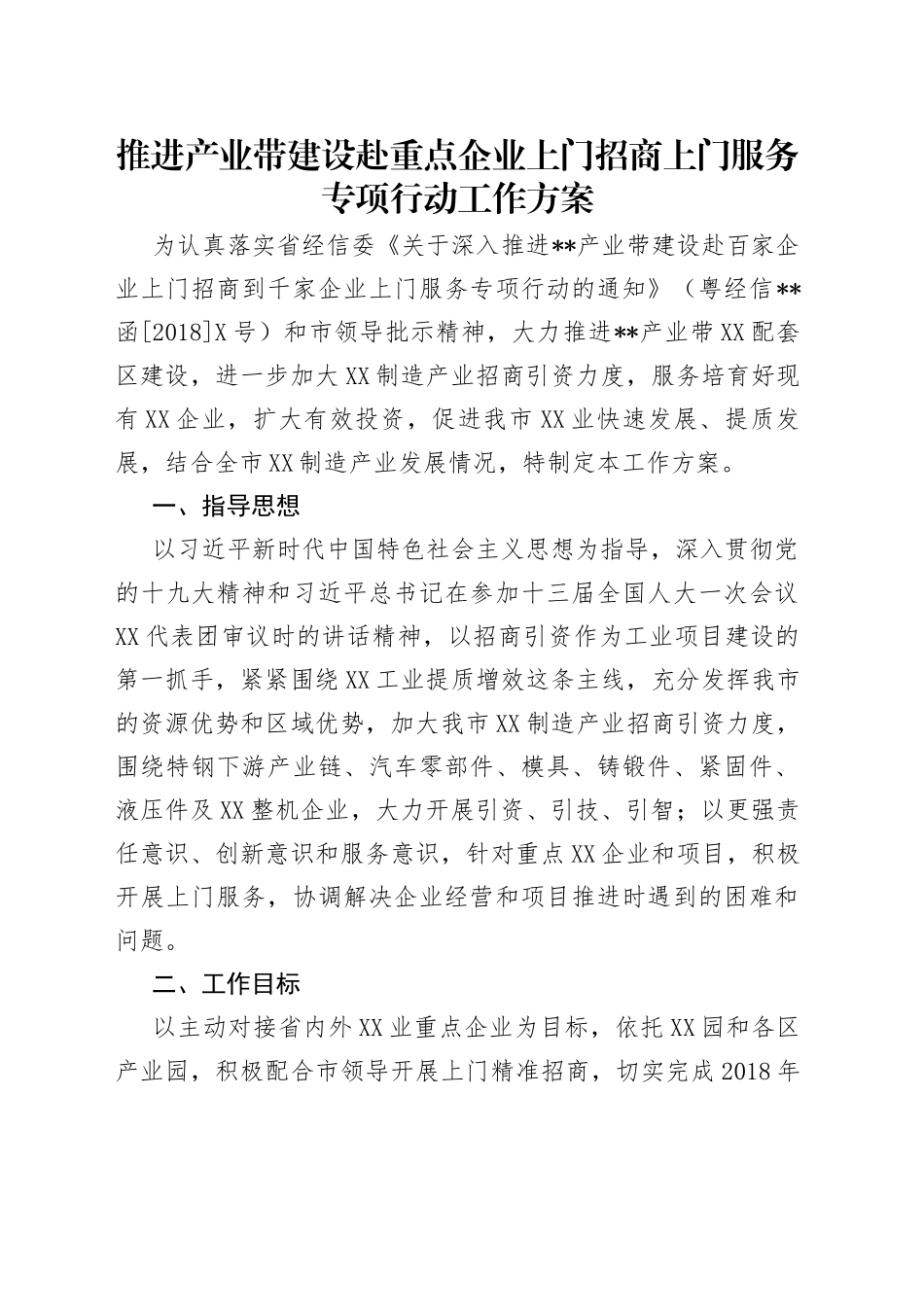 推进产业带建设赴重点企业上门招商上门服务专项行动工作方案_第1页