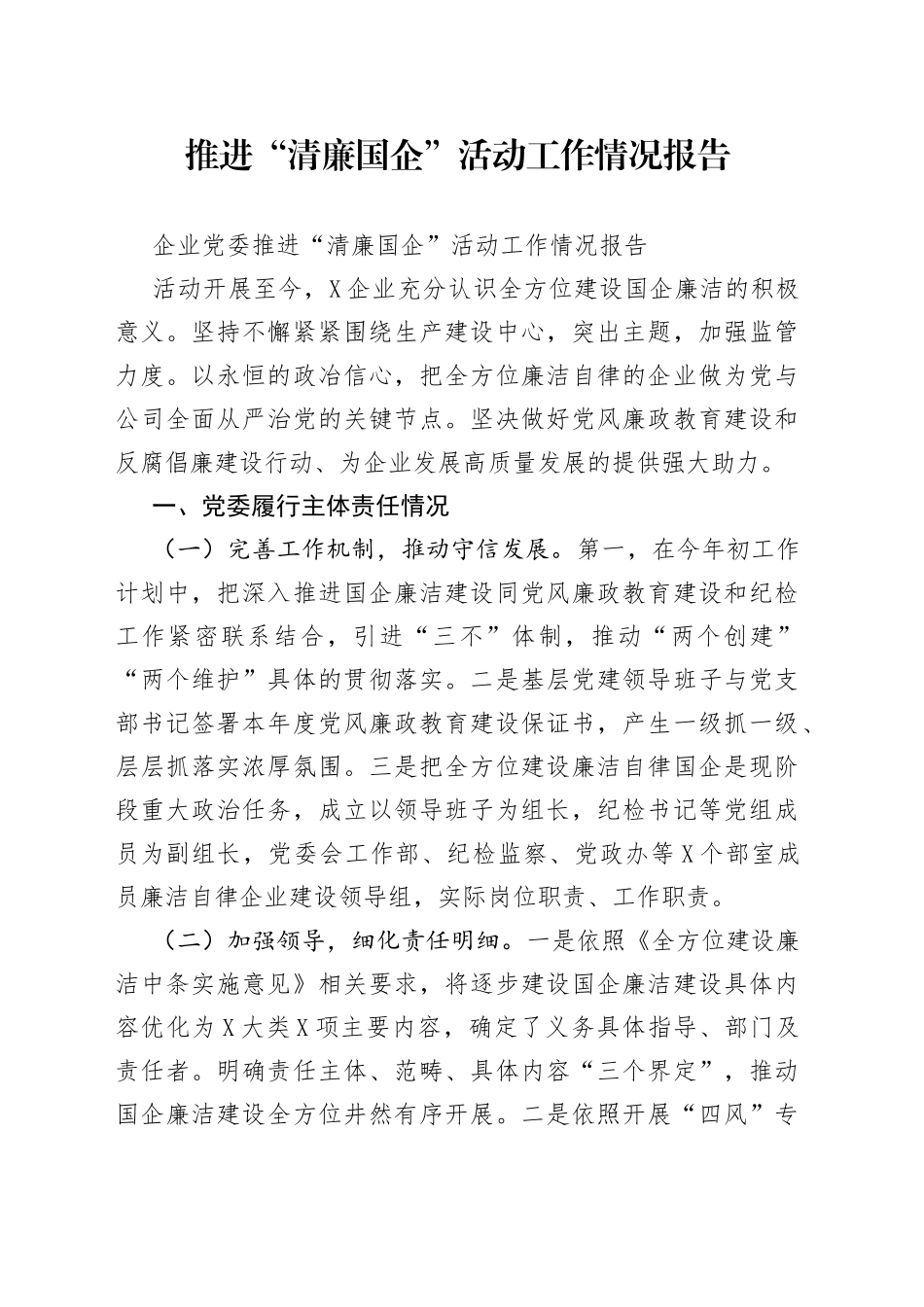 推进“清廉国企”活动工作情况报告_第1页