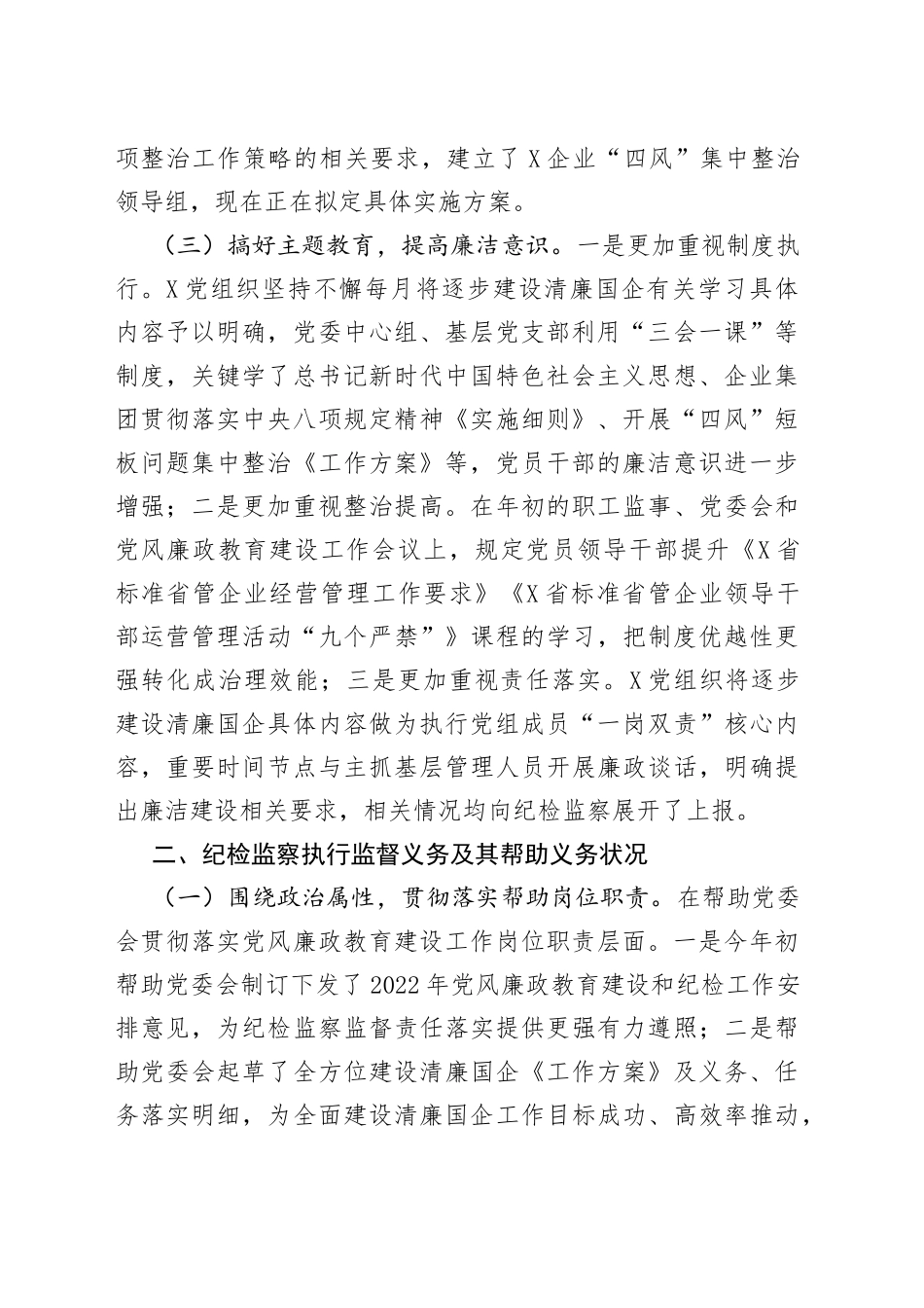 推进“清廉国企”活动工作情况报告_第2页