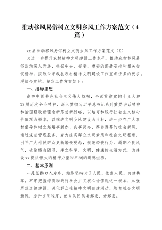 推动移风易俗树立文明乡风工作方案范文（4篇）
