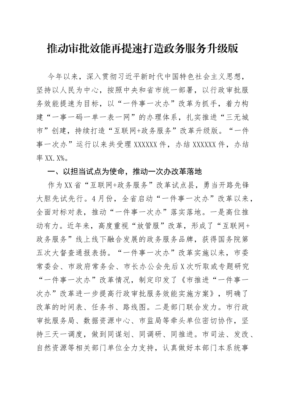 推动审批效能再提速打造政务服务升级版_第1页