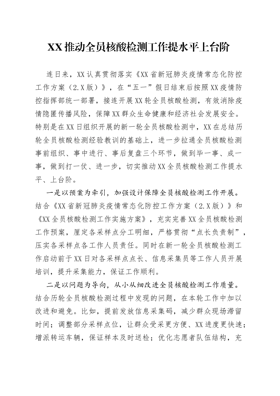 推动全员核酸检测工作提水平上台阶318_第1页