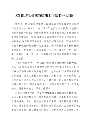 推动全员核酸检测工作提水平上台阶318