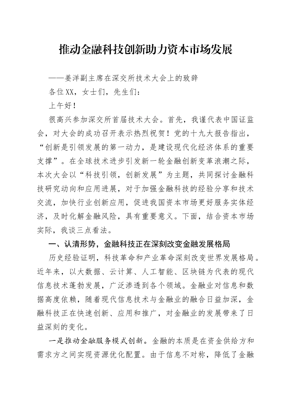 推动金融科技创新助力资本市场发展——姜洋副主席在深交所技术大会上的致辞_第1页