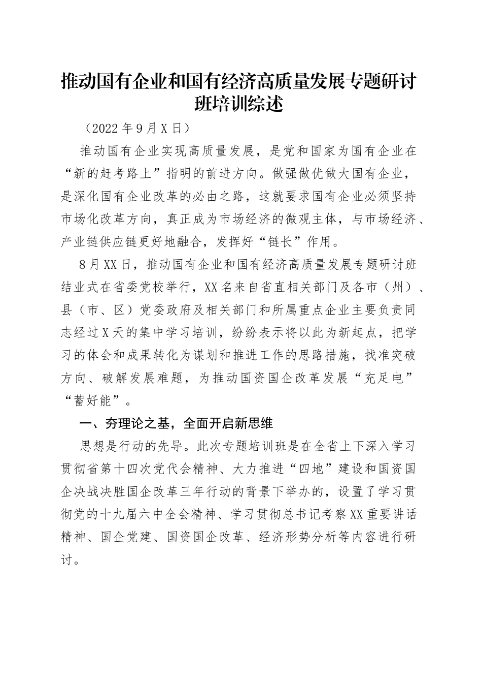 推动国有企业和国有经济高质量发展专题研讨班培训综述_第1页