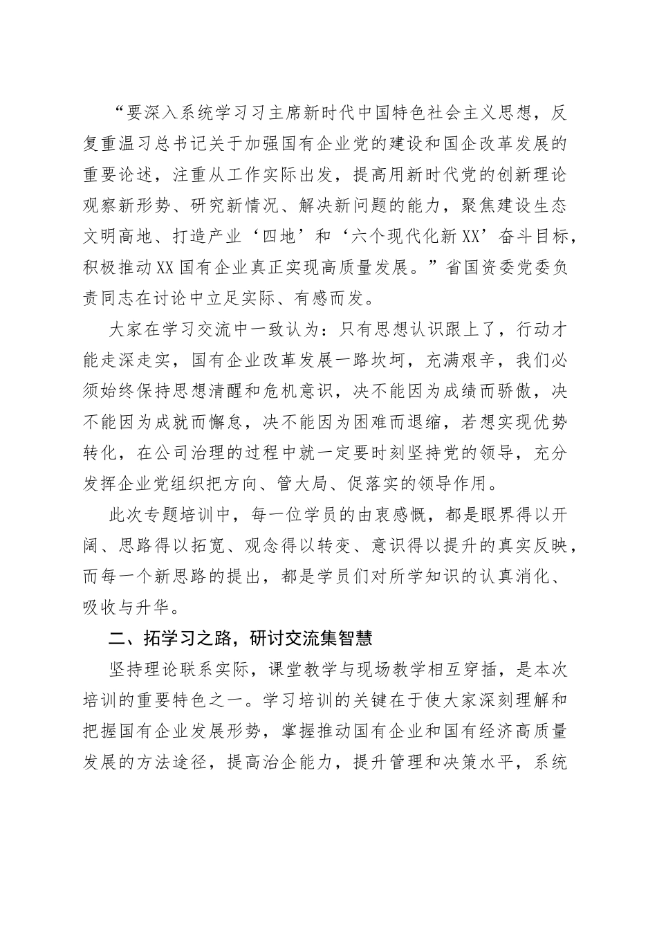 推动国有企业和国有经济高质量发展专题研讨班培训综述_第2页