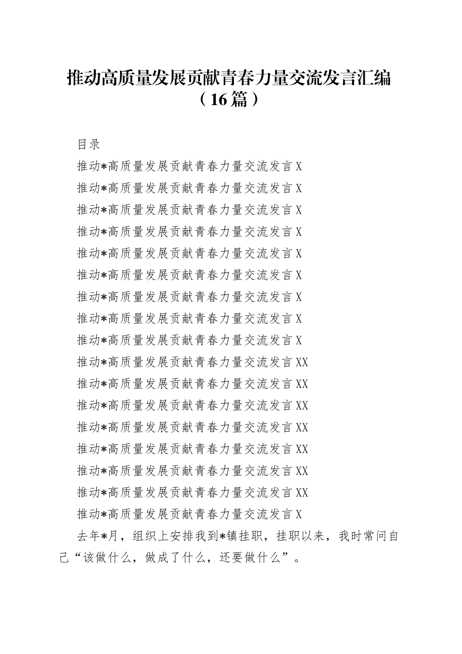 推动高质量发展贡献青春力量交流发言汇编（16篇）_第1页