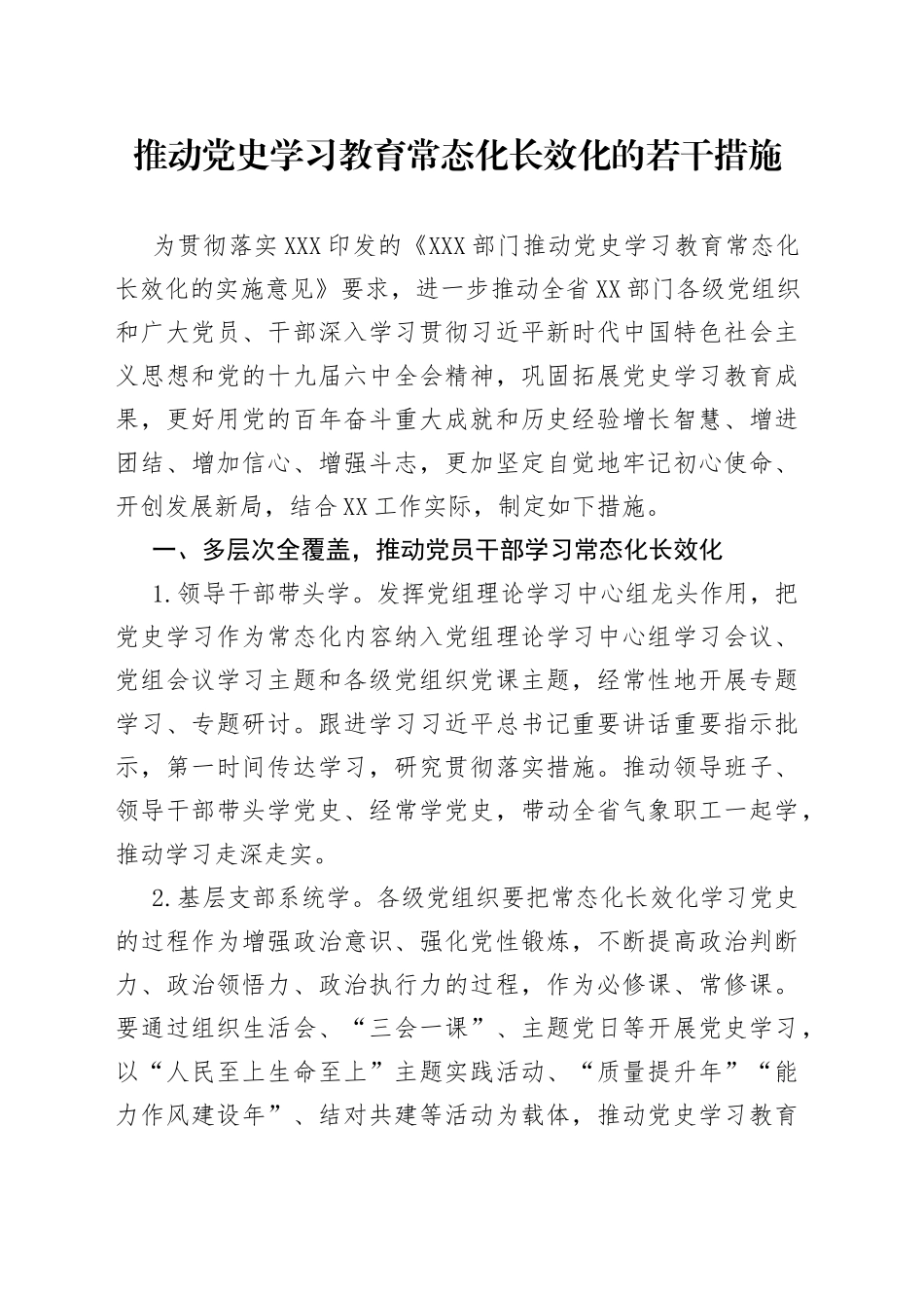推动党史学习教育常态化长效化的若干措施_第1页