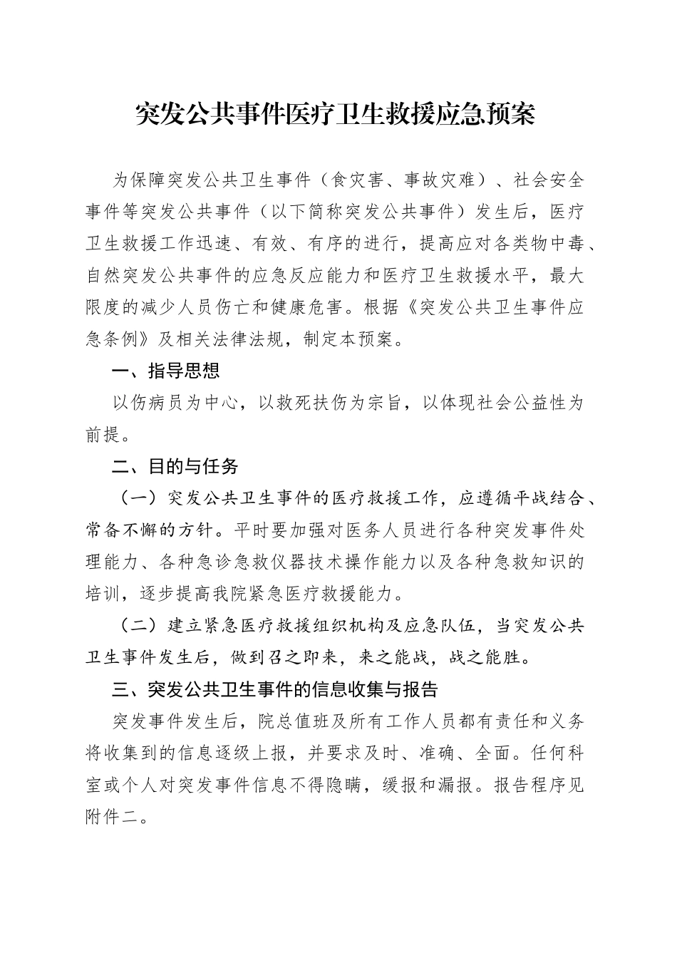 突发公共事件医疗卫生救援应急预案_第1页