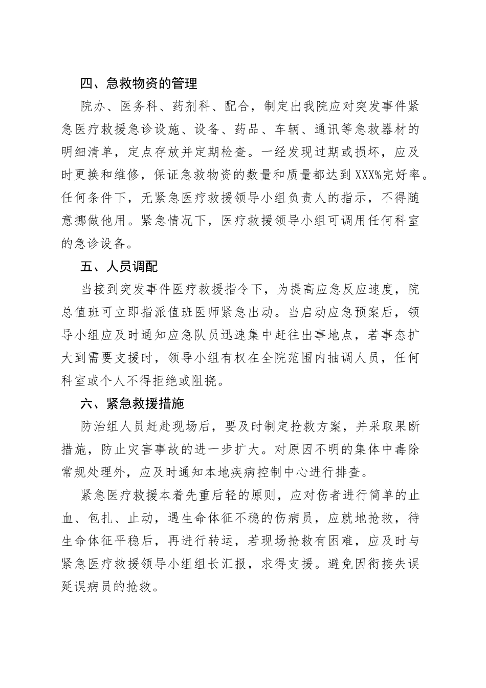 突发公共事件医疗卫生救援应急预案_第2页