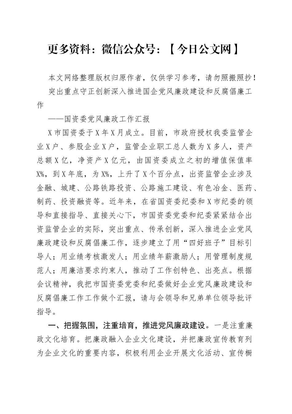 突出重点守正创新深入推进国企党风廉政建设和反腐倡廉工作——国资委党风廉政工作汇报_第1页