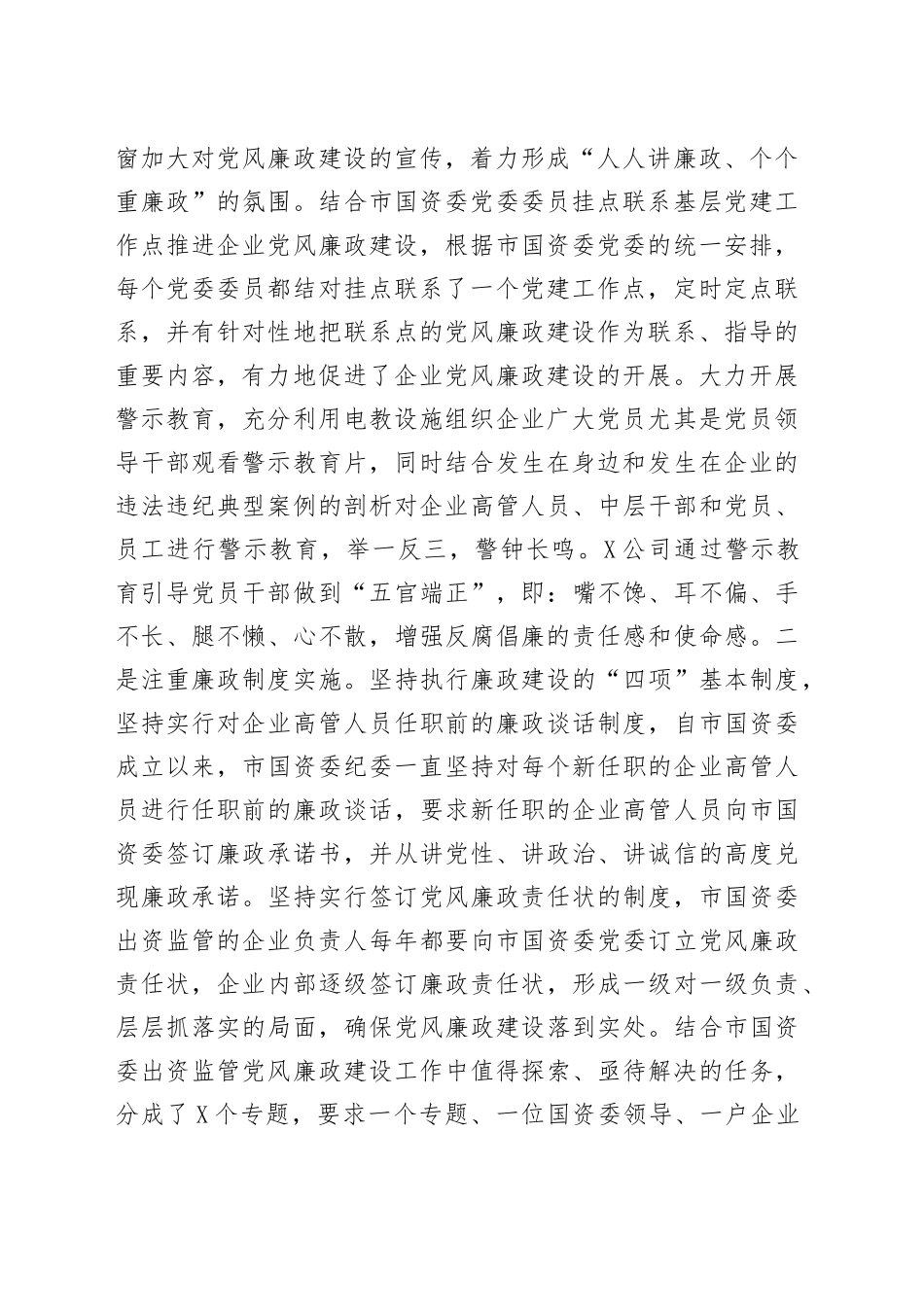 突出重点守正创新深入推进国企党风廉政建设和反腐倡廉工作——国资委党风廉政工作汇报_第2页