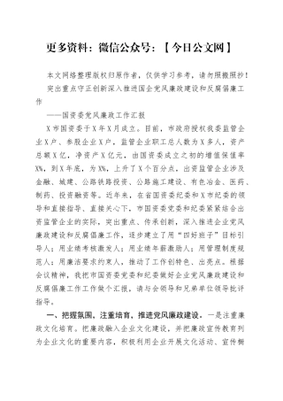 突出重点守正创新深入推进国企党风廉政建设和反腐倡廉工作——国资委党风廉政工作汇报