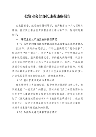 投资业务部部长述责述廉报告