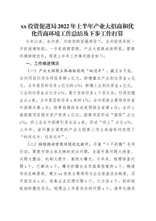 投资促进局2022年上半年产业大招商和优化营商环境工作总结及下步工作打算